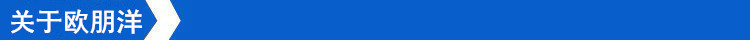 关于欧朋洋_副本.jpg