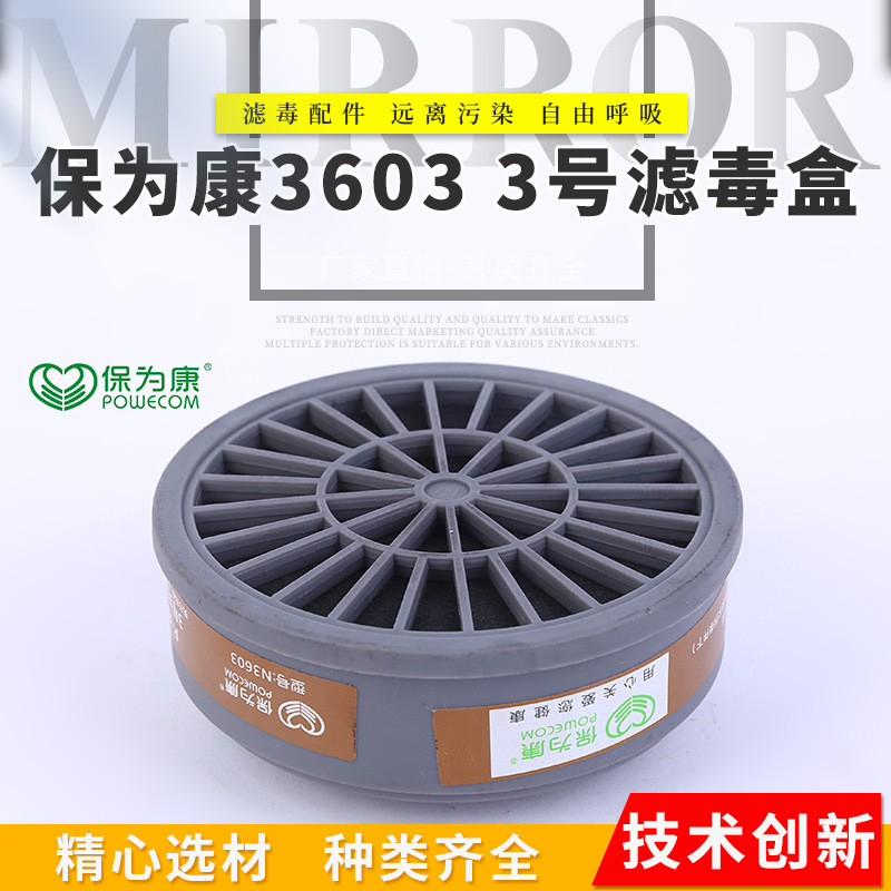 货源直供3603保为康3号滤毒盒汽车喷漆煤矿 防毒面具配件防护用品|ms