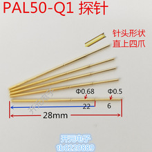 PAL50-Q1测试探针顶针直上四爪0.68mm弹簧针0.5工装治具测试架