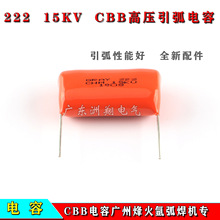 广州烽火氩弧焊机专用高压CBB电容 GRAY 222 CHM 15KV 引弧效果好