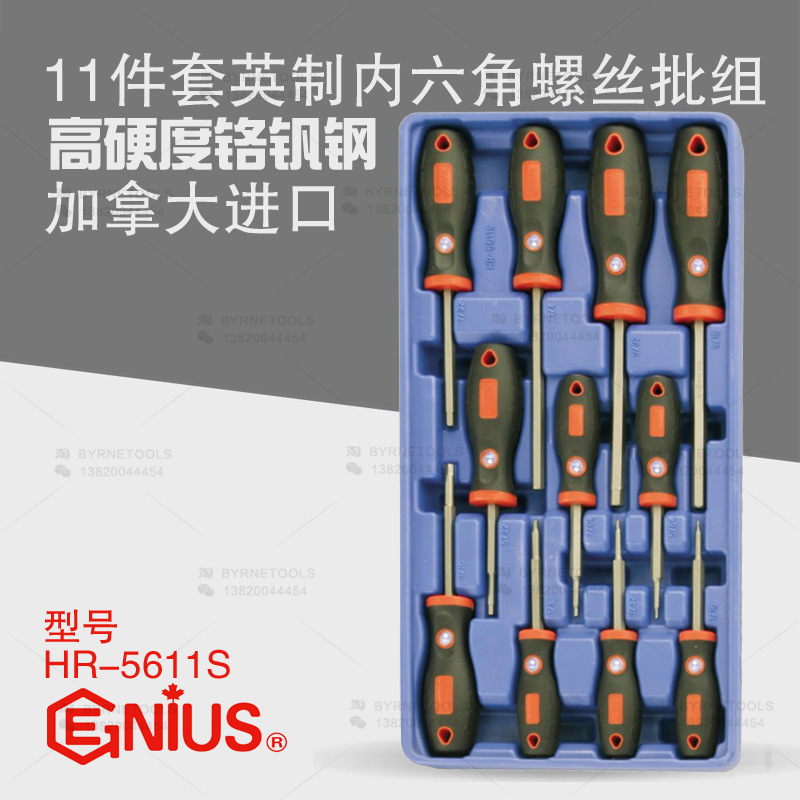 天赋GENIUS工具11件套英制内六角螺丝批组螺丝刀改锥起子HR-5611S