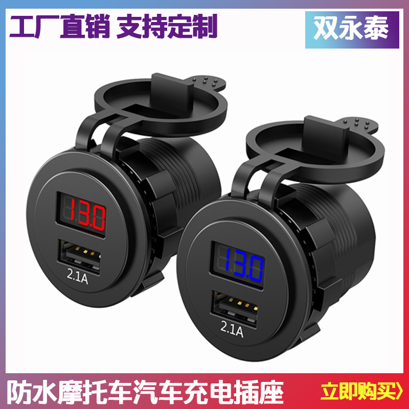 汽车摩托改装房车船艇踏板车双USB电压显示LED车载充电插座