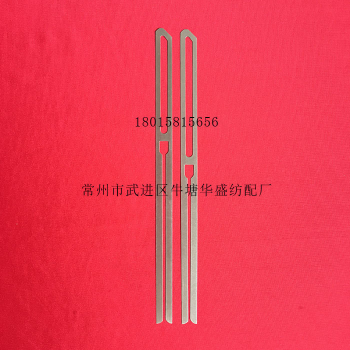 停经片，断经片，综丝，钢片综