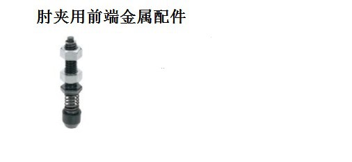 肘夹用前端金属配件TGSP4 STGSP4