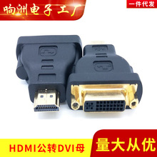 DVI转HDMI转接头 母对公/dvi转hdmi 转换头 双向转接头/口 可互转
