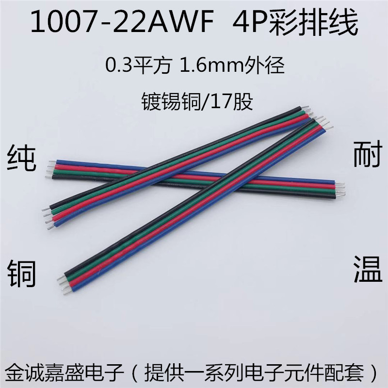 4P彩排线 1007-22AWG 4色并线 LED灯条 灯带 电子连接线/焊接排线