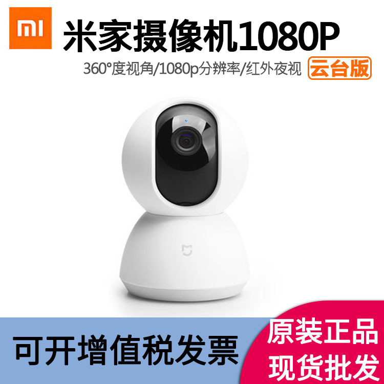 小米米家智能摄像机云台版1080p家用360度全景无线远程监控摄像头 阿里巴巴 小米米家智能摄像机云台版1080p家用360度全景无线远程监控摄像头 阿里巴巴