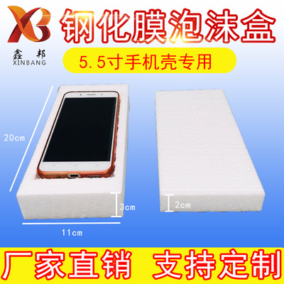 供应5.5寸钢化膜泡沫包装手机壳泡沫盒防震抗压跨境快递包装|ms