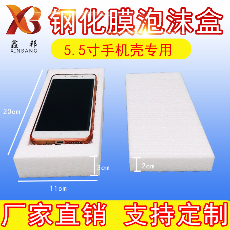 供应5.5寸钢化膜泡沫包装手机壳泡沫盒防震抗压跨境快递包装|ms