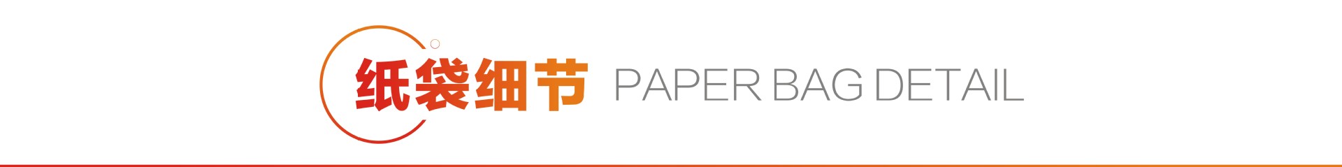 纸袋细节