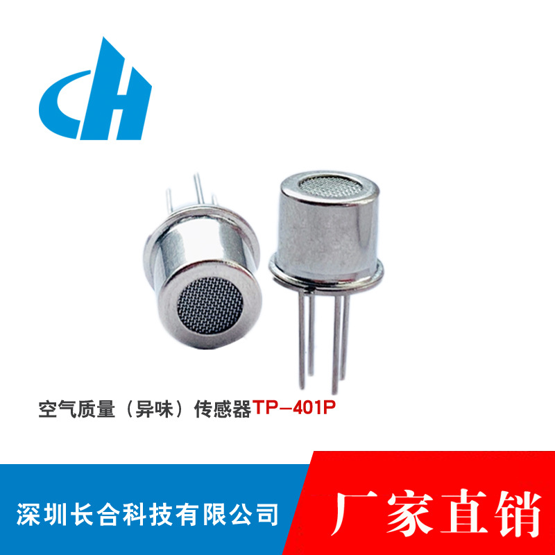 VOC传感器空气质量传感器 异味传感器 气味传感器TP-401P