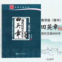 荣恒教育 正版特惠新版田英章现代汉语3500字学生成人练习帖