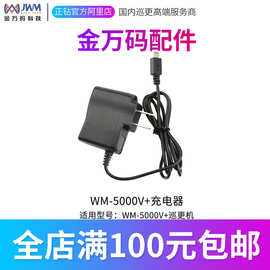 金万码WM-5000V+充电器 保安专用数据下载传输线电子巡更系统