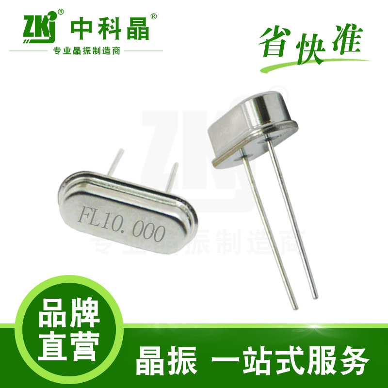 【中科晶】厂家供应无源晶振HC-49S插件封装晶体振荡器10.000MHZ