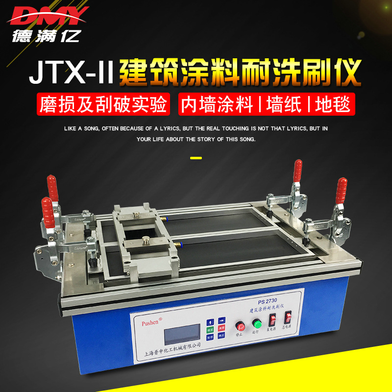 JTX-II建筑涂料耐洗刷仪内外墙涂料耐洗刷测试仪乳胶漆耐磨耐擦