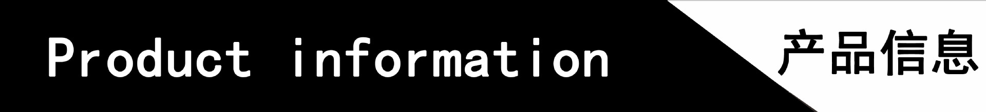 产品信息