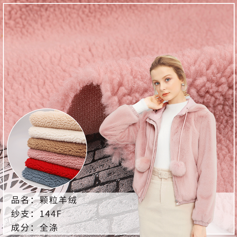 颗粒羊羔绒全涤毛绒布 休闲服家居服绒布面料 绒布睡衣布料供应