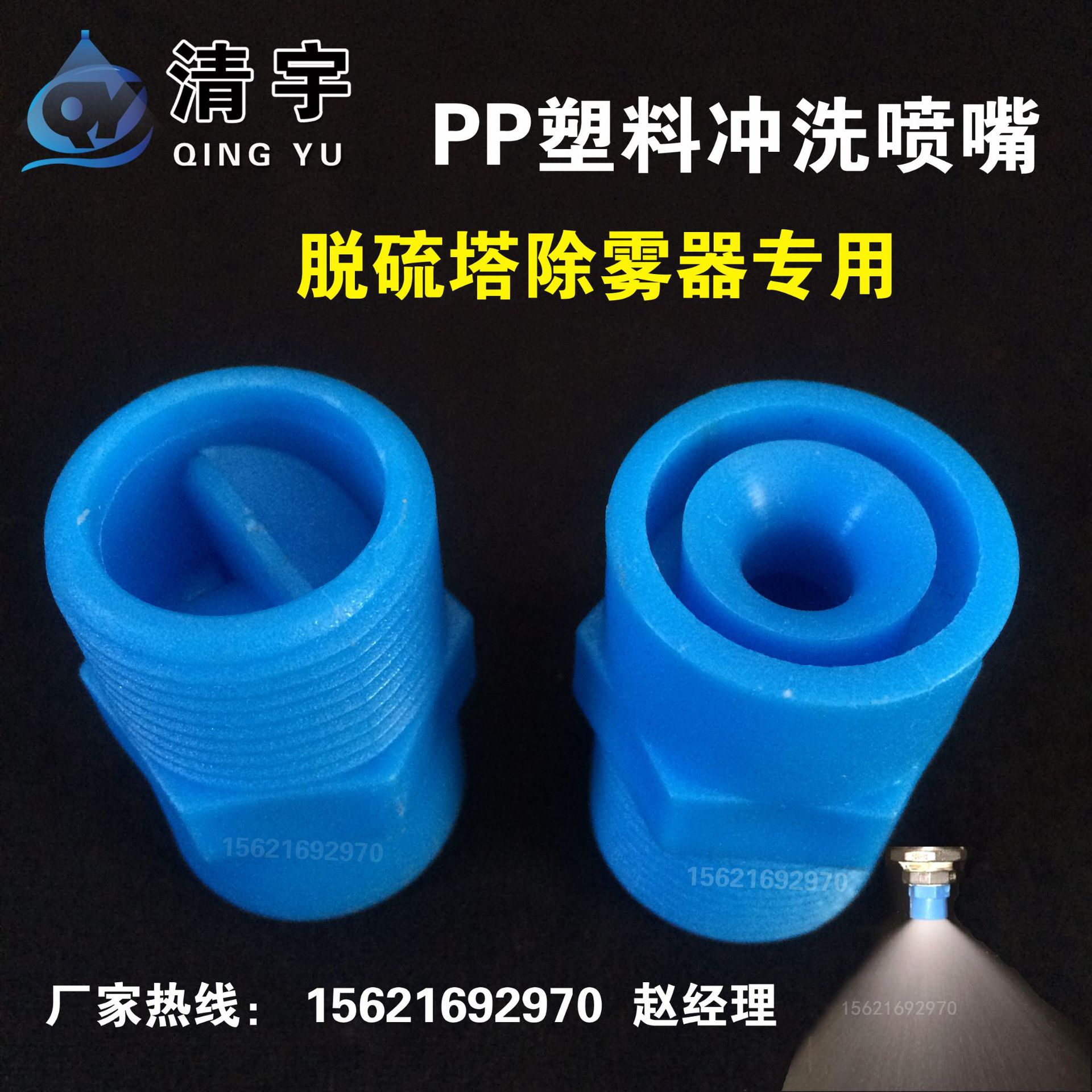 pp反冲洗喷嘴 除雾器冲洗喷头 塑料喷头 脱硫塔除雾器冲洗喷嘴