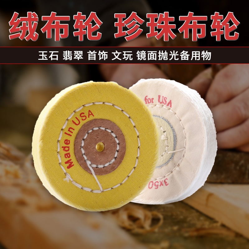 白布轮黄布轮绒布轮珍珠布轮打磨抛光轮抛光耗材首饰布轮