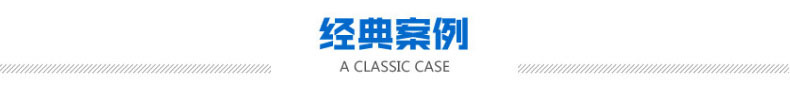 经典案例.jpg