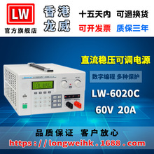 香港龙威60V20A大功率程控电源 LW-6020C可调开关直流稳压电源