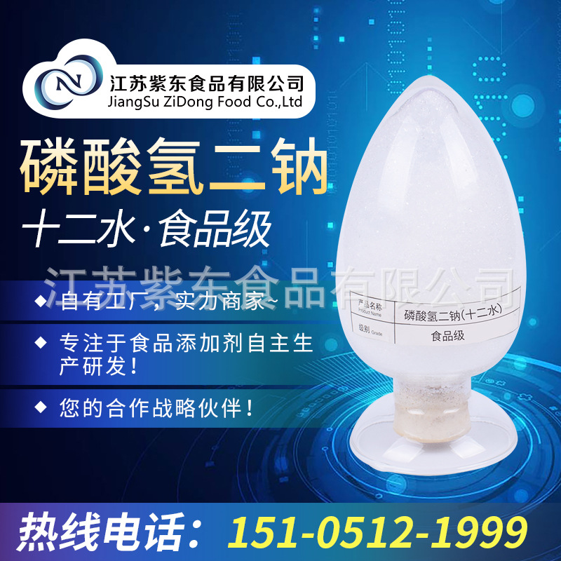 食品级磷酸氢二钠十二水磷酸氢二钠无水磷酸氢二钠二水 欢迎电询