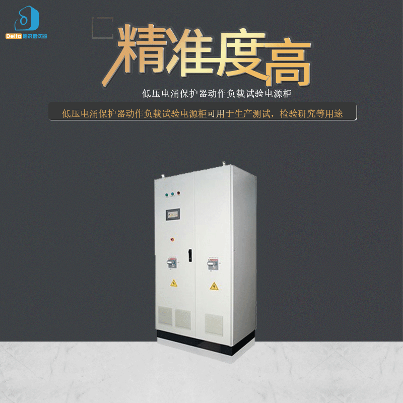 厂家直销delta仪器低压电涌保护器动作负载试验电源柜