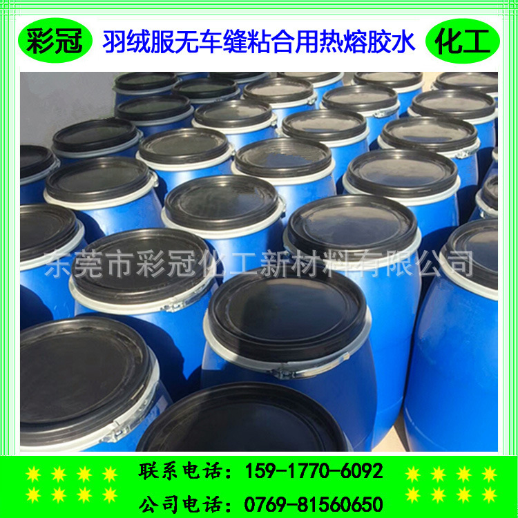 羽绒服无车缝粘合用热熔胶水 无缝线压胶 进口高强度胶粘剂 -厂家