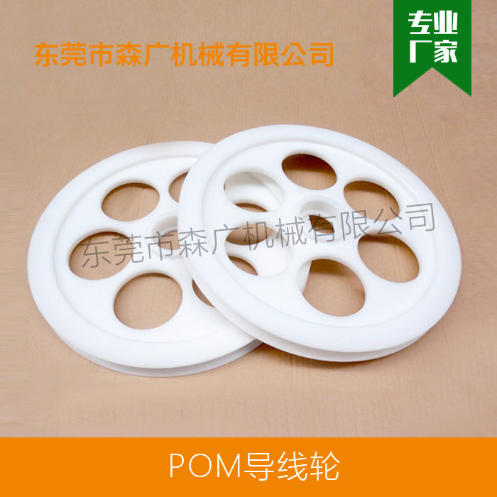 森广机械定 制电线电缆设备用导线轮POM过线轮各种材质导线轮