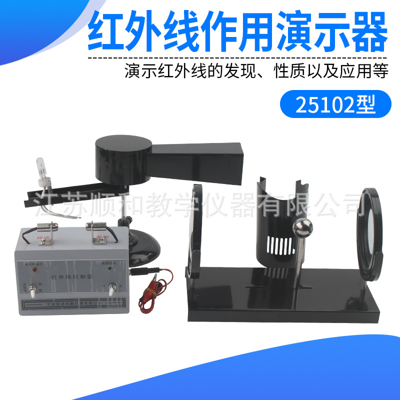 红外线作用演示器学生用初中物理实验器材学具教学教具仪器