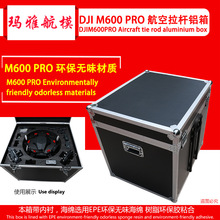 DJI大疆经纬M600PRO箱子 航空箱 铝箱 拉杆箱  箱电池飞行器箱