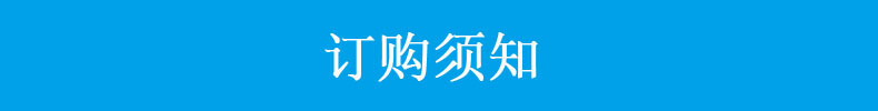 订购须知