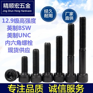 ����12.9��Ӣ�����ƃ�������˨UNC���^����BSW�A���^���������˨