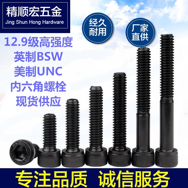 供应12.9级英制美制内六角螺栓UNC杯头内六BSW圆柱头内六螺钉螺栓