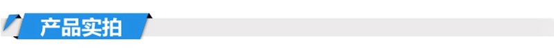 产品实拍