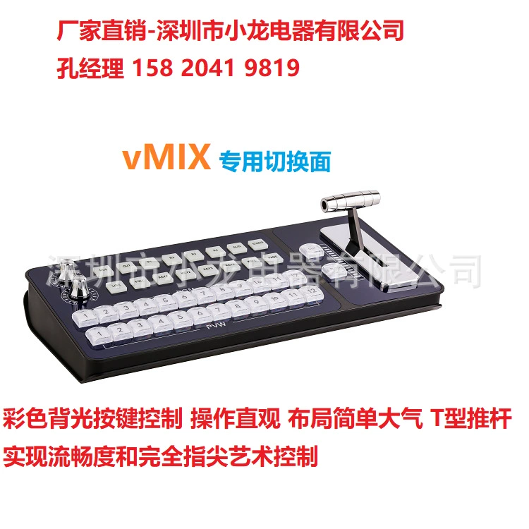 Фабричные прямые продажи VMIX система специальное управление клавиатура Шэньчжэнь Сяолонг Электрический столб Менеджер 15820419819