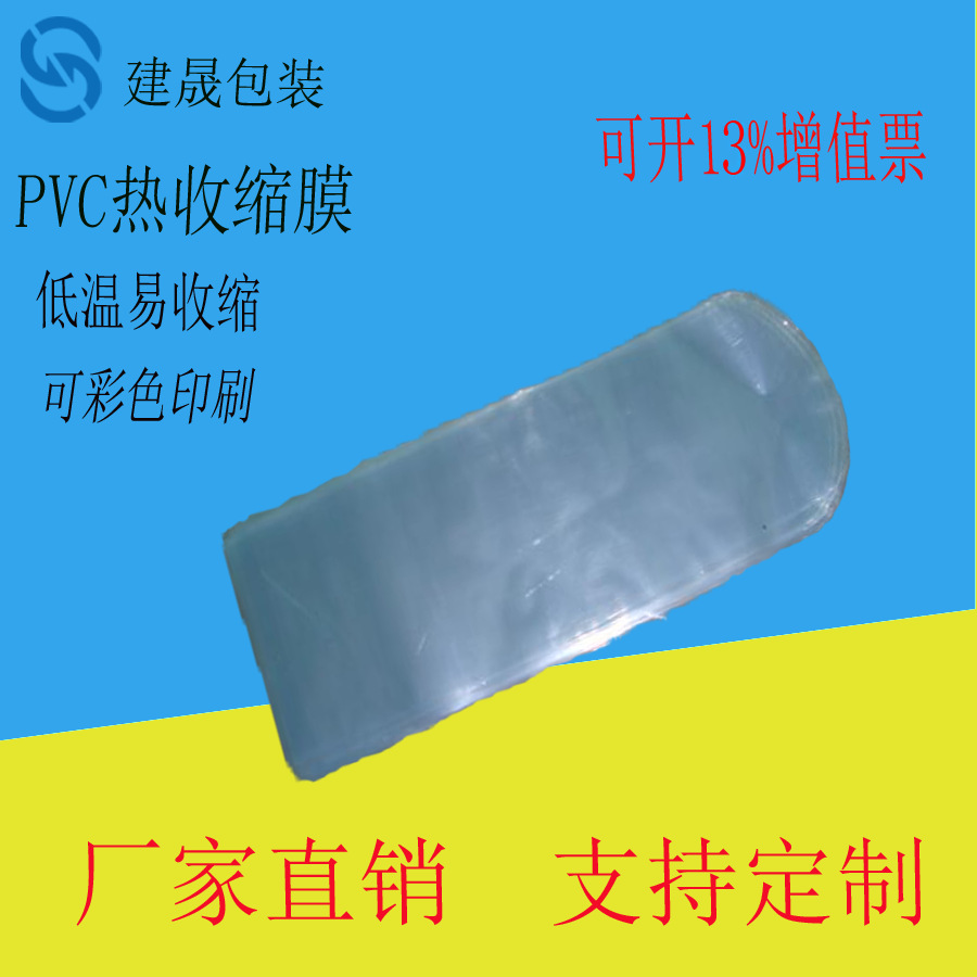 专业生产化妆品PVC热收缩膜袋 包装盒塑封膜 广东厂家