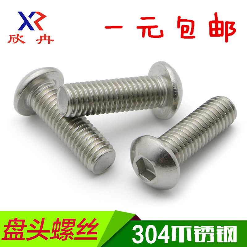 【M2.5*3-22】304不锈钢盘头内六角螺钉/圆头内六角螺丝/圆杯螺栓