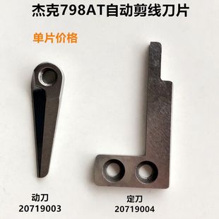Jack 798AT Hemming Machine automatic cutting and cutting line blade edge locking 788 moving knife 20719003 fixed knife 20719004