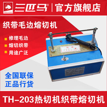 三匹馬熱切機TH-203 20厘米 切織帶織標機魔術貼熔切機工廠直銷