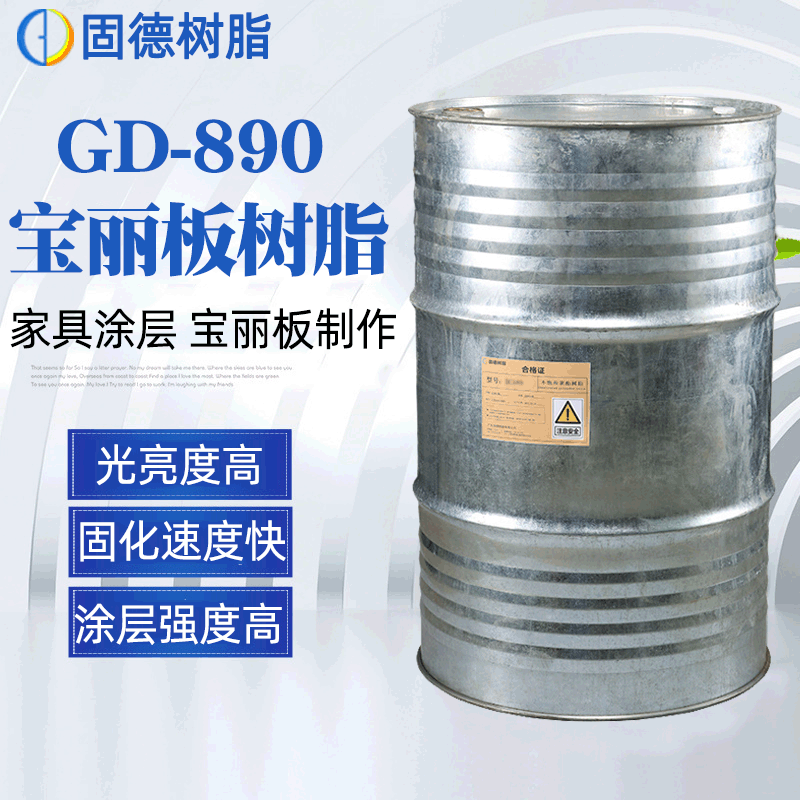 【现货销售】宝丽板树脂 890宝丽板不饱和聚酯树脂 光亮度好