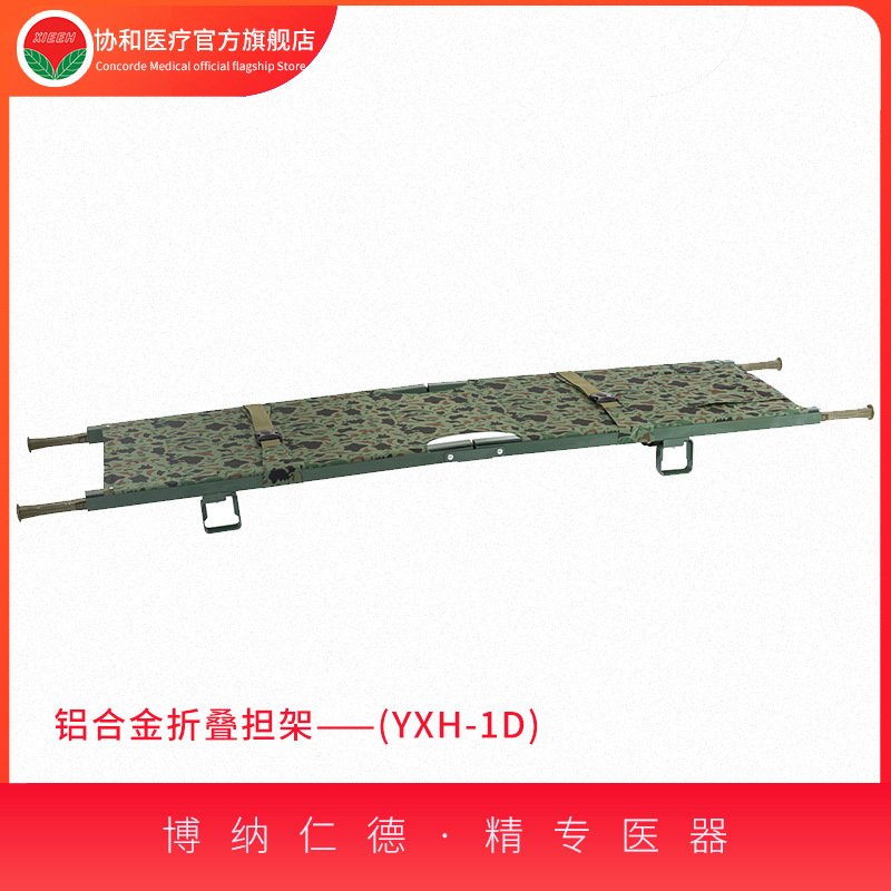 折叠担架 担架 铝合金折叠担架 YXH-1D