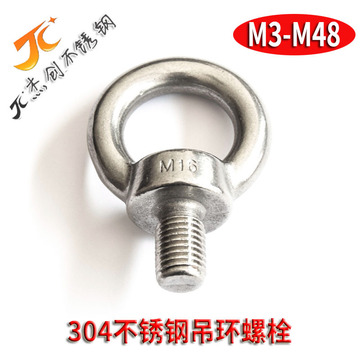 M3-M48 304不锈钢吊环螺栓吊环螺钉吊环螺丝 吊环螺钉厂价直销