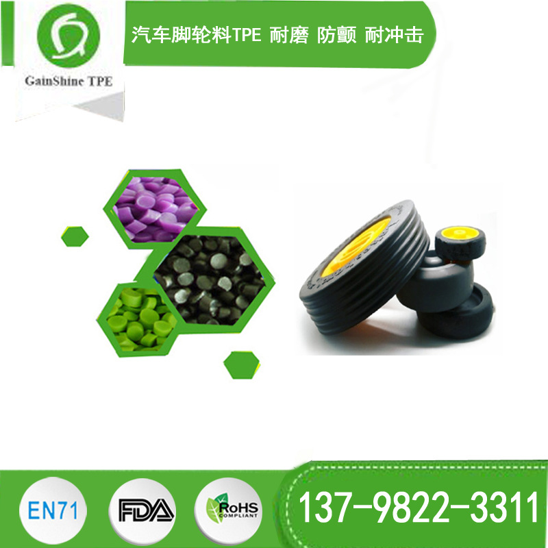 汽车脚轮料TPE 耐磨 防颤 耐冲击橡胶料TPR 弹簧减震专用