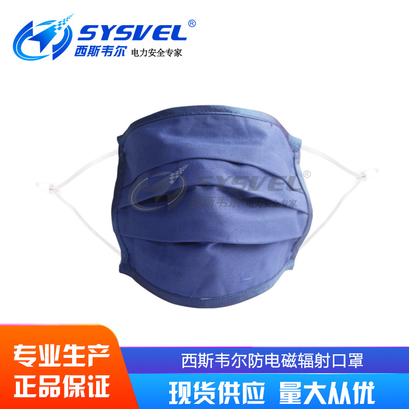 新品西斯韦尔防电磁辐射口罩防辐射防微波电脑耳带式半面罩