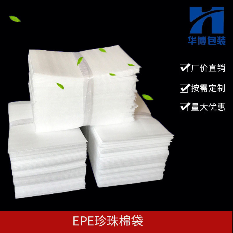 东莞EPE珍珠棉袋厂家覆膜珍珠棉包装袋长安虎门珍珠棉袋子定做