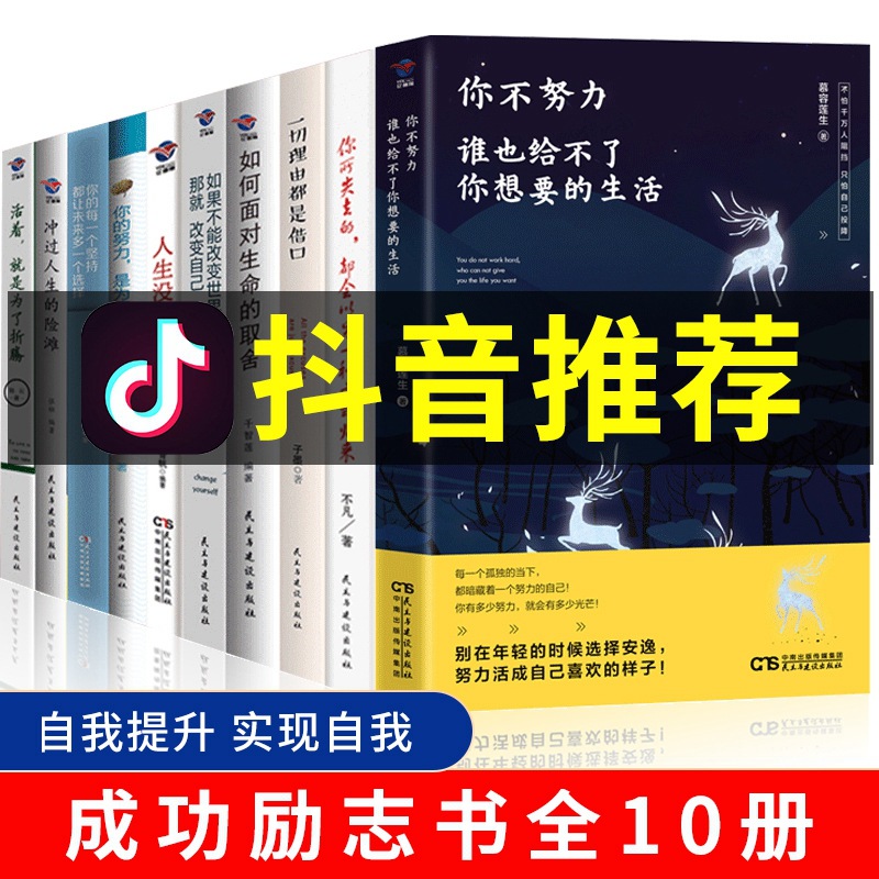 受益一生10本书籍青春励志书籍正版抖音推荐青春励志心灵鸡汤成功|ms