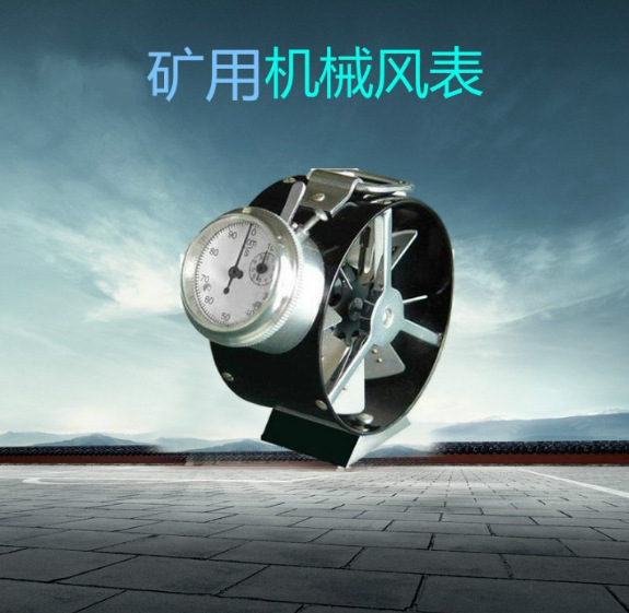 矿用机械式风速表高 中 低风表 DFA系列 CFJ系列 煤矿用机械风表