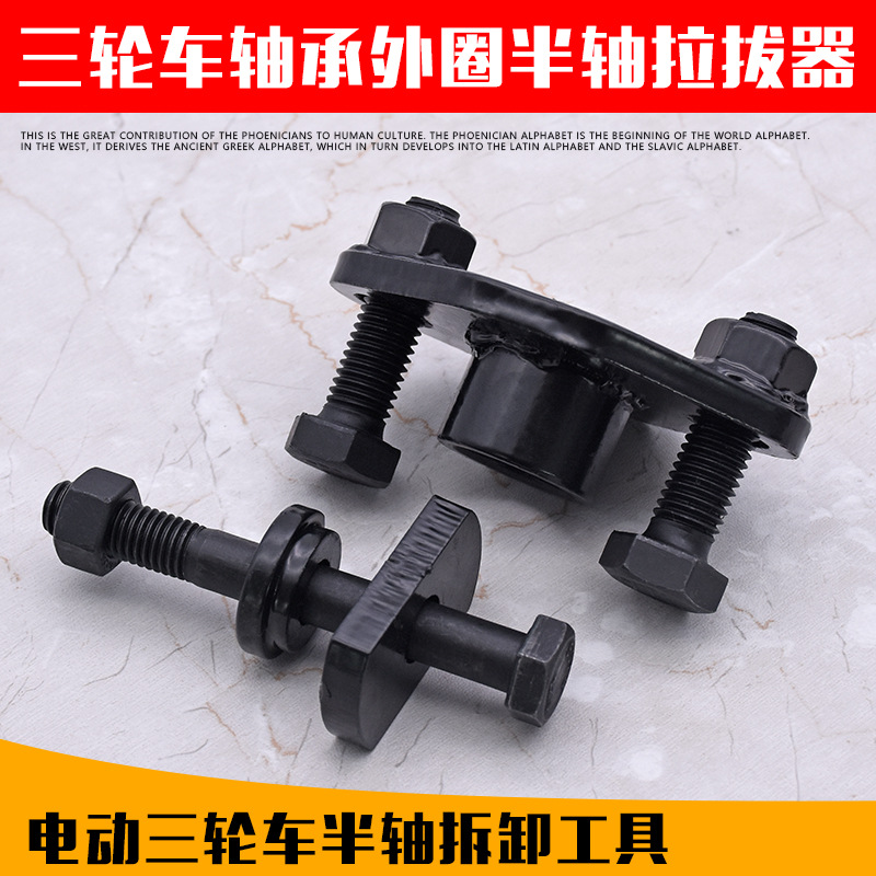 电动三轮车轴承外圈半轴取出拉拔器三轮摩托车维修拉马码拆卸工具