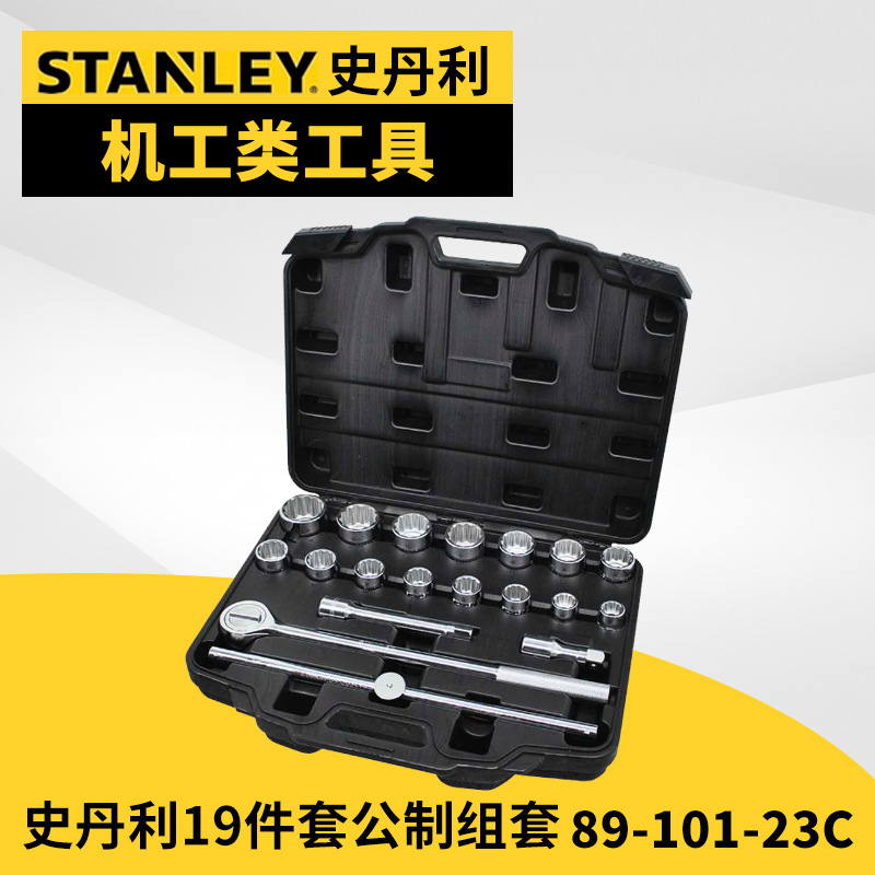 公制组套,史丹利/19mm